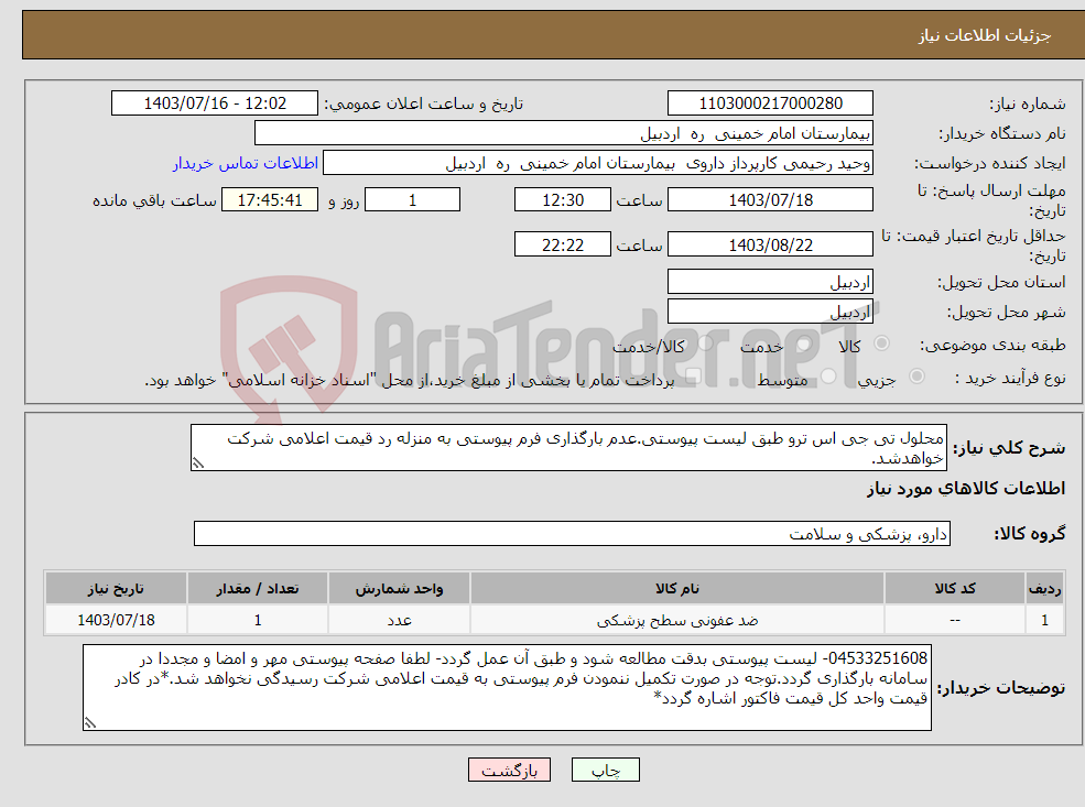 تصویر کوچک آگهی نیاز انتخاب تامین کننده-محلول تی جی اس ترو طبق لیست پیوستی.عدم بارگذاری فرم پیوستی به منزله رد قیمت اعلامی شرکت خواهدشد.
