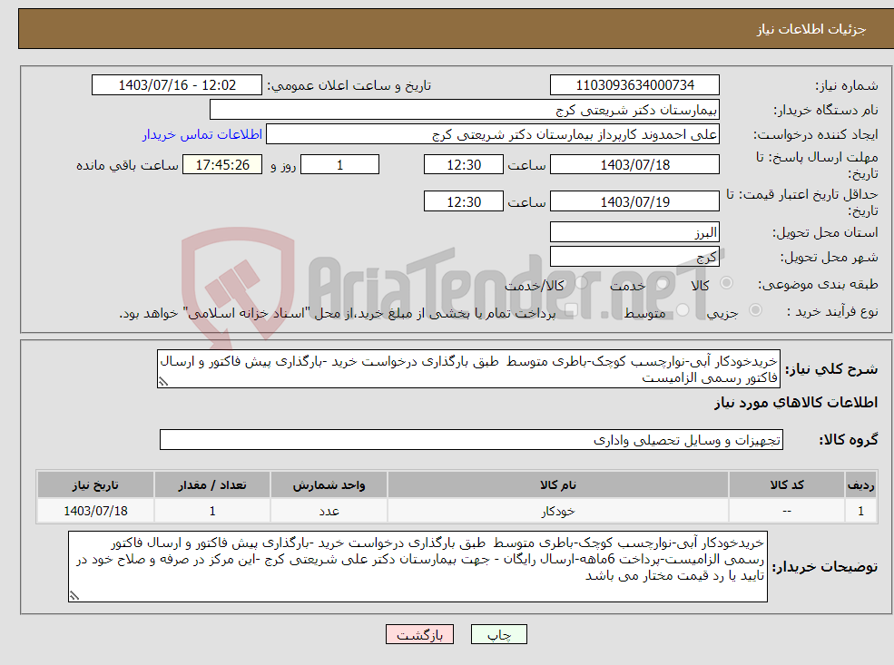 تصویر کوچک آگهی نیاز انتخاب تامین کننده-خریدخودکار آبی-نوارچسب کوچک-باطری متوسط طبق بارگذاری درخواست خرید -بارگذاری پیش فاکتور و ارسال فاکتور رسمی الزامیست