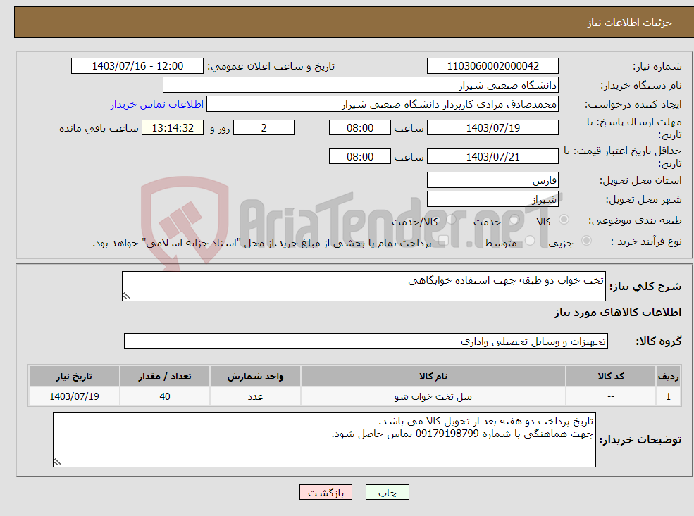 تصویر کوچک آگهی نیاز انتخاب تامین کننده-تخت خواب دو طبقه جهت استفاده خوابگاهی