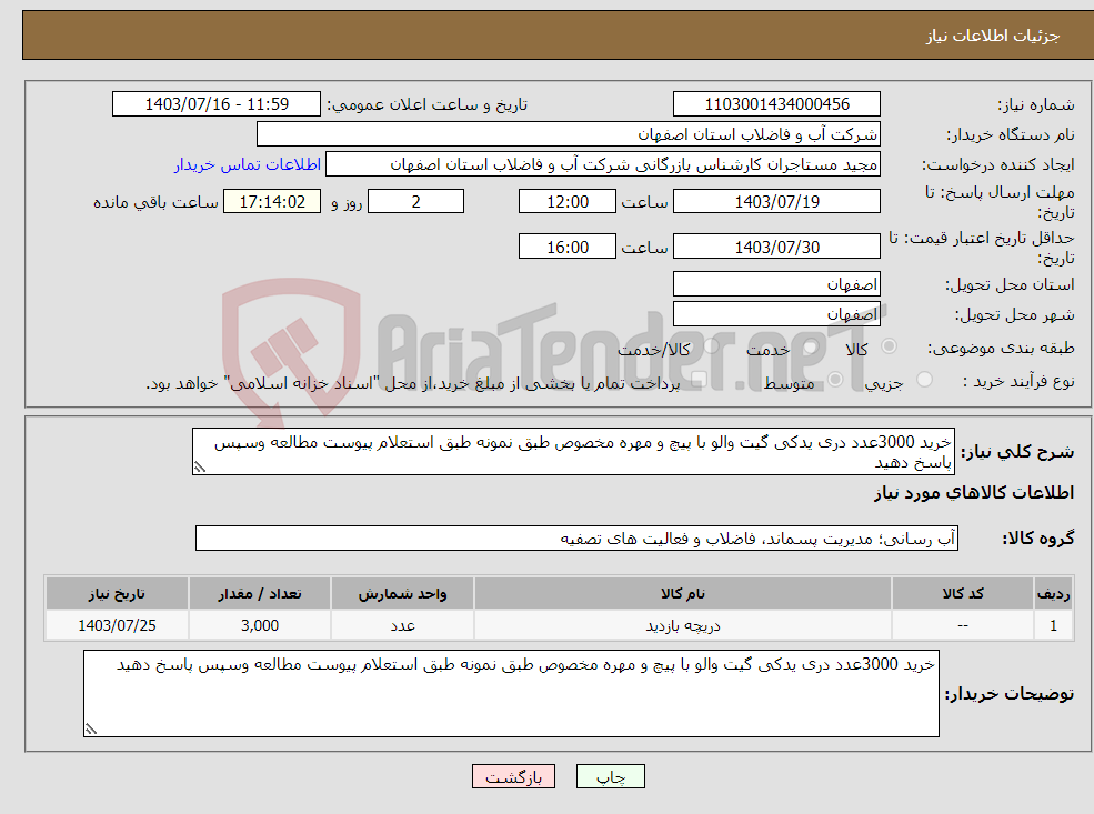 تصویر کوچک آگهی نیاز انتخاب تامین کننده-خرید 3000عدد دری یدکی گیت والو با پیچ و مهره مخصوص طبق نمونه طبق استعلام پیوست مطالعه وسپس پاسخ دهید 