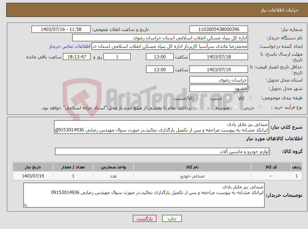 تصویر کوچک آگهی نیاز انتخاب تامین کننده-صندلی بنز مایلر بادی ایرانکد مشابه به پیوست مراجعه و پس ار تکمیل بارگذاری نمائید.در صورت سوال مهندس رضایی 09153014936