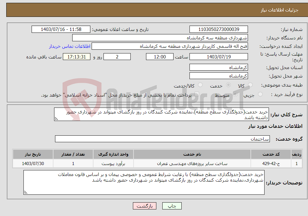 تصویر کوچک آگهی نیاز انتخاب تامین کننده-خرید خدمت(جدولگذاری سطح منطقه)،نماینده شرکت کنندگان در روز بازگشای میتواند در شهرداری حضور داشته باشد