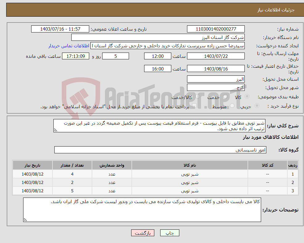 تصویر کوچک آگهی نیاز انتخاب تامین کننده-شیر توپی مطابق با فایل پیوست - فرم استعلام قیمت پیوست پس از تکمیل ضمیمه گردد در غیر این صورت ترتیب اثر داده نمی شود.