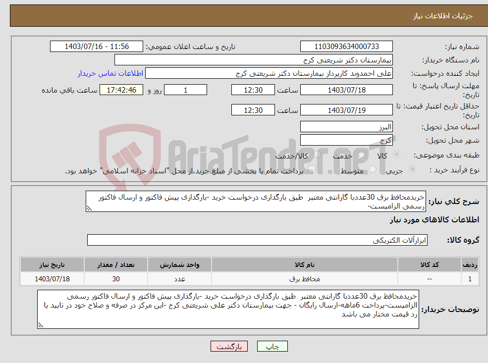 تصویر کوچک آگهی نیاز انتخاب تامین کننده-خریدمحافظ برق 30عددبا گارانتی معتبر طبق بارگذاری درخواست خرید -بارگذاری پیش فاکتور و ارسال فاکتور رسمی الزامیست-