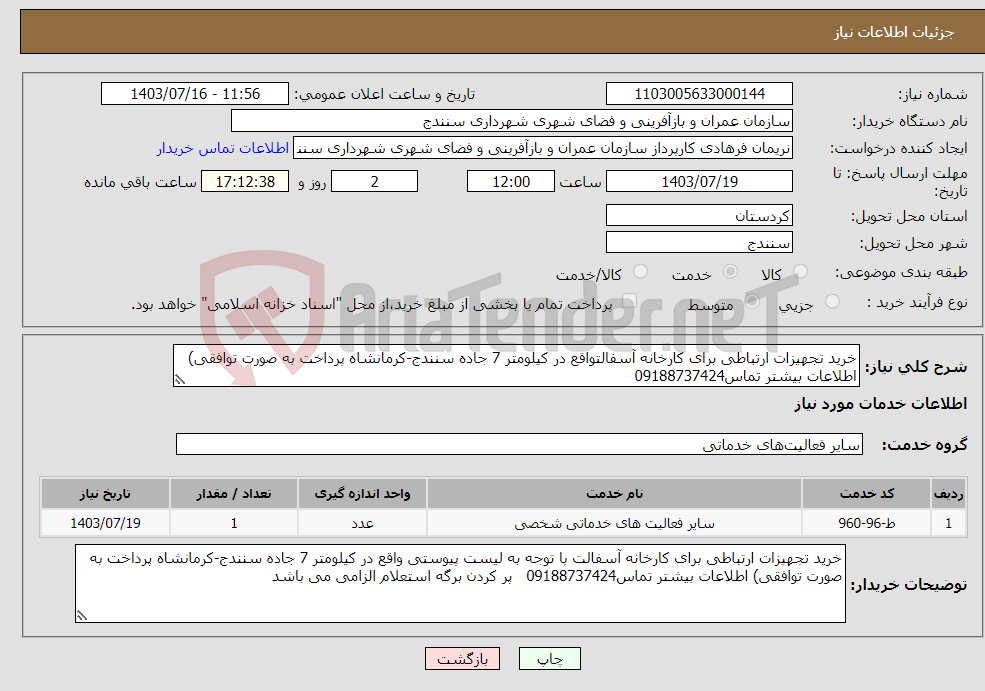 تصویر کوچک آگهی نیاز انتخاب تامین کننده-خرید تجهیزات ارتباطی برای کارخانه آسفالتواقع در کیلومتر 7 جاده سنندج-کرمانشاه پرداخت به صورت توافقی) اطلاعات بیشتر تماس09188737424 