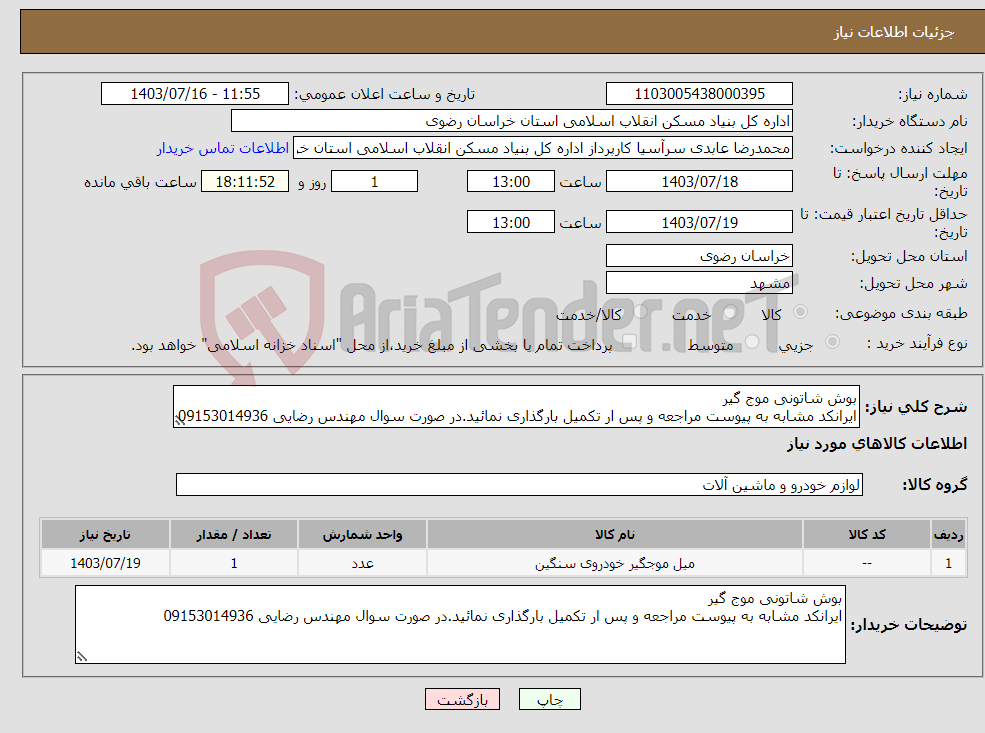 تصویر کوچک آگهی نیاز انتخاب تامین کننده-بوش شاتونی موج گیر ایرانکد مشابه به پیوست مراجعه و پس ار تکمیل بارگذاری نمائید.در صورت سوال مهندس رضایی 09153014936