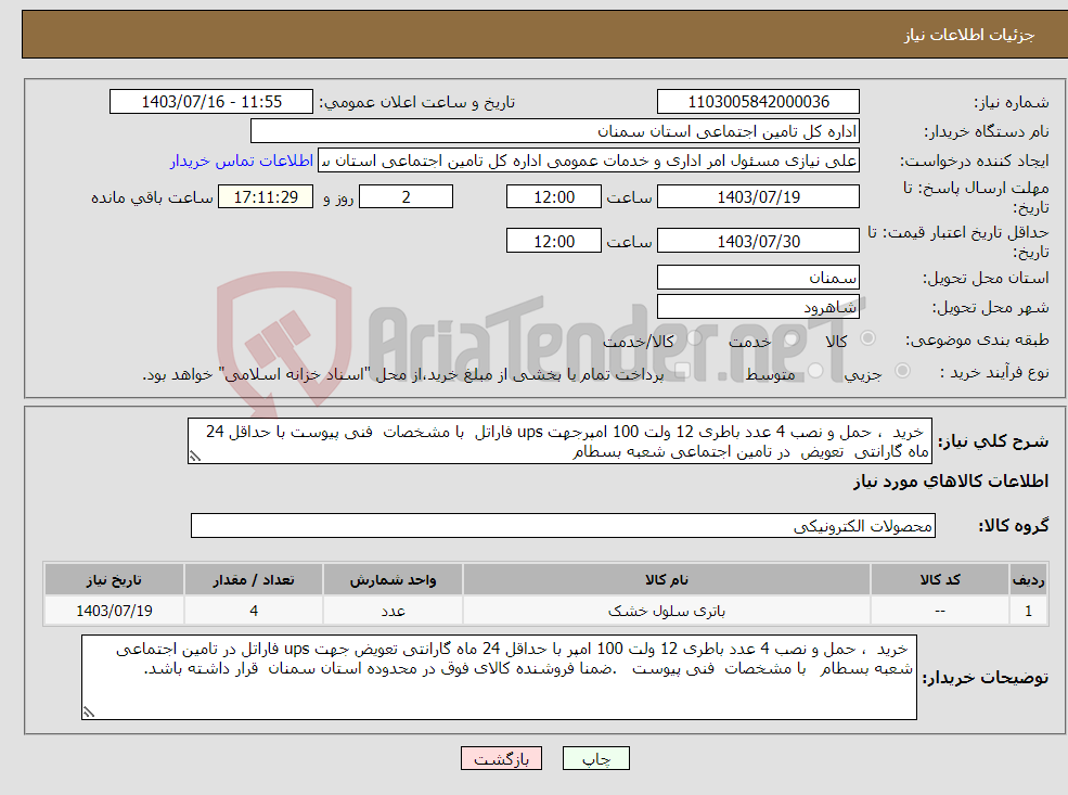تصویر کوچک آگهی نیاز انتخاب تامین کننده- خرید ، حمل و نصب 4 عدد باطری 12 ولت 100 امپرجهت ups فاراتل با مشخصات فنی پیوست با حداقل 24 ماه گارانتی تعویض در تامین اجتماعی شعبه بسطام 