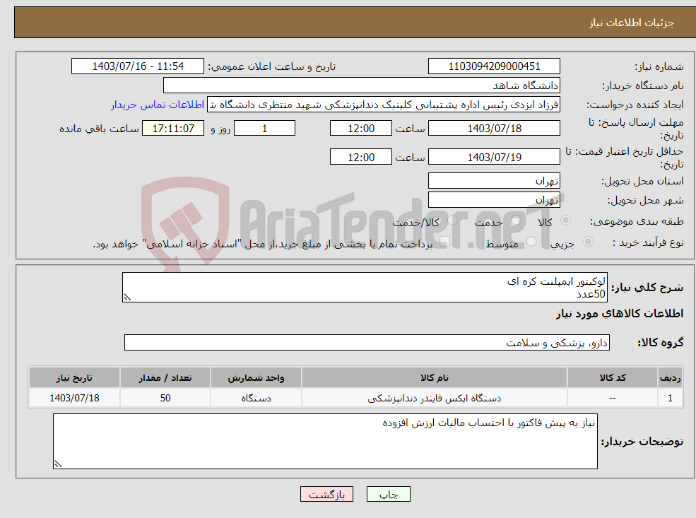 تصویر کوچک آگهی نیاز انتخاب تامین کننده-لوکیتور ایمپلنت کره ای 50عدد