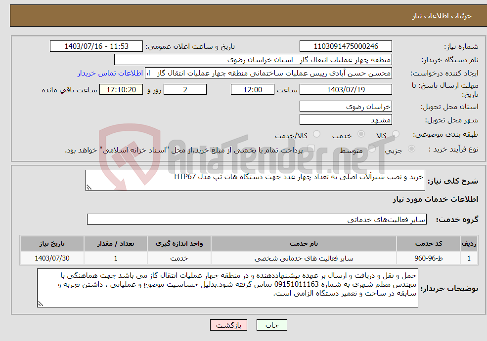 تصویر کوچک آگهی نیاز انتخاب تامین کننده-خرید و نصب شیرآلات اصلی به تعداد چهار عدد جهت دستگاه هات تپ مدل HTP67