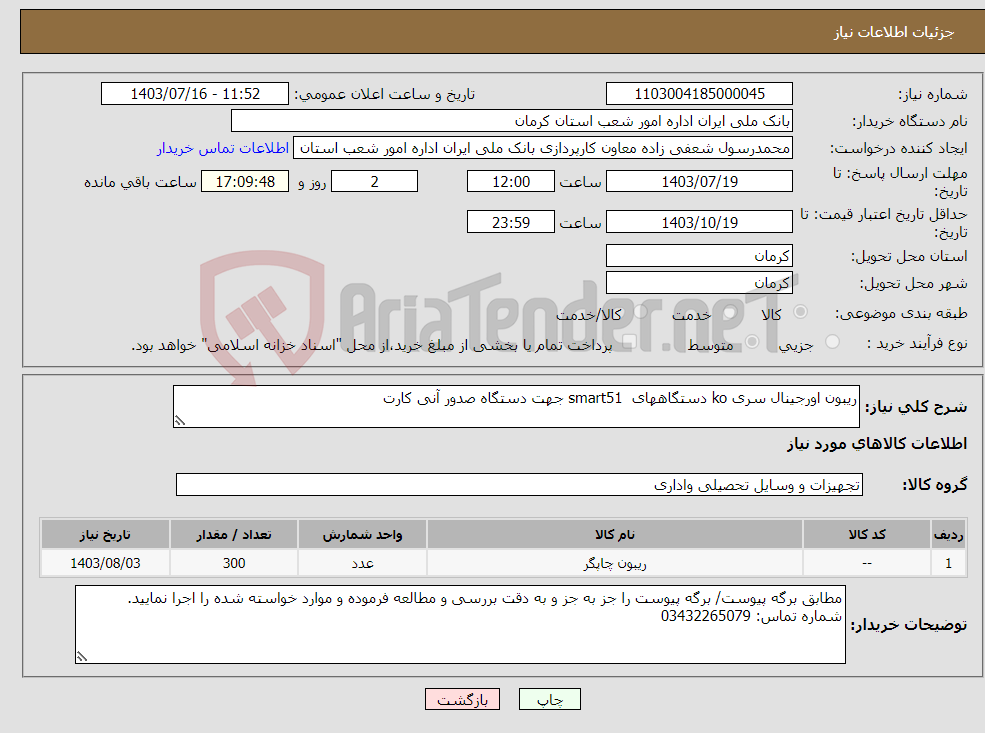 تصویر کوچک آگهی نیاز انتخاب تامین کننده-ریبون اورجینال سری ko دستگاههای smart51 جهت دستگاه صدور آنی کارت