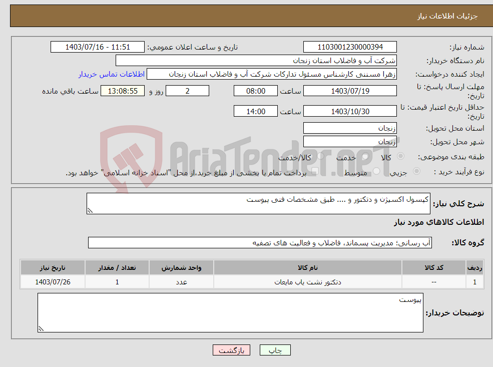 تصویر کوچک آگهی نیاز انتخاب تامین کننده-کپسول اکسیژن و دتکتور و .... طبق مشخصات فنی پیوست