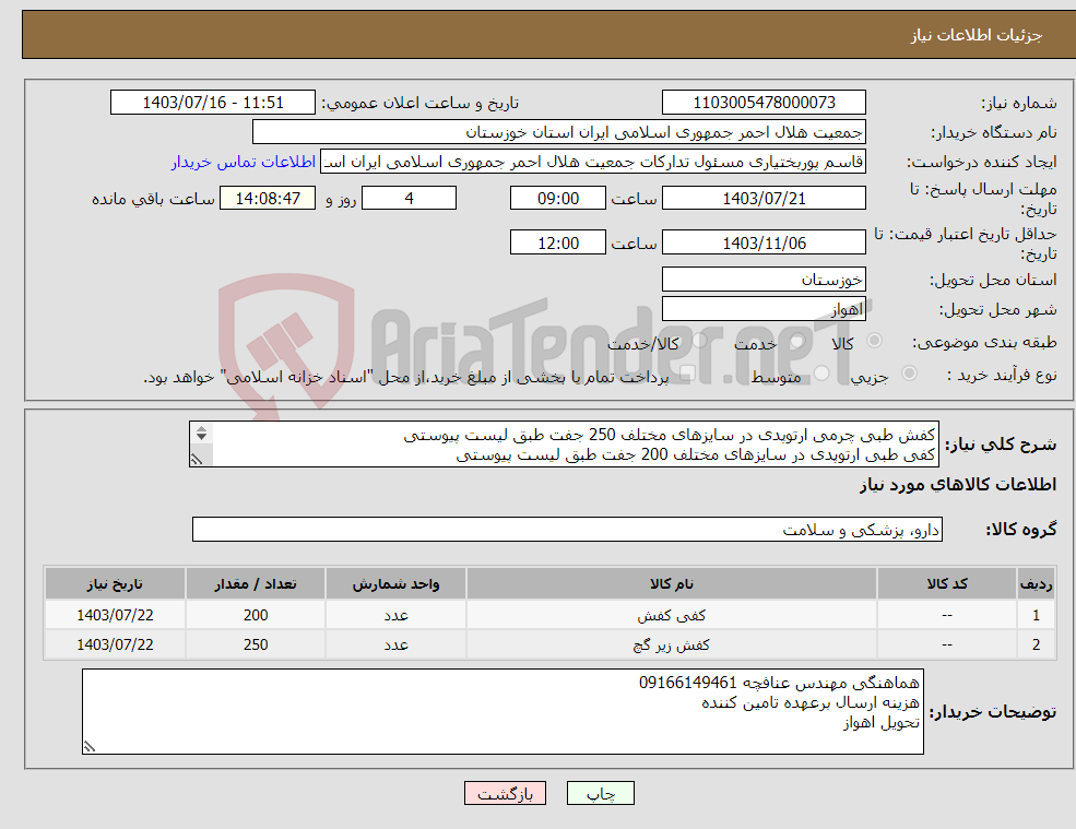 تصویر کوچک آگهی نیاز انتخاب تامین کننده-کفش طبی چرمی ارتوپدی در سایزهای مختلف 250 جفت طبق لیست پیوستی کفی طبی ارتوپدی در سایزهای مختلف 200 جفت طبق لیست پیوستی 