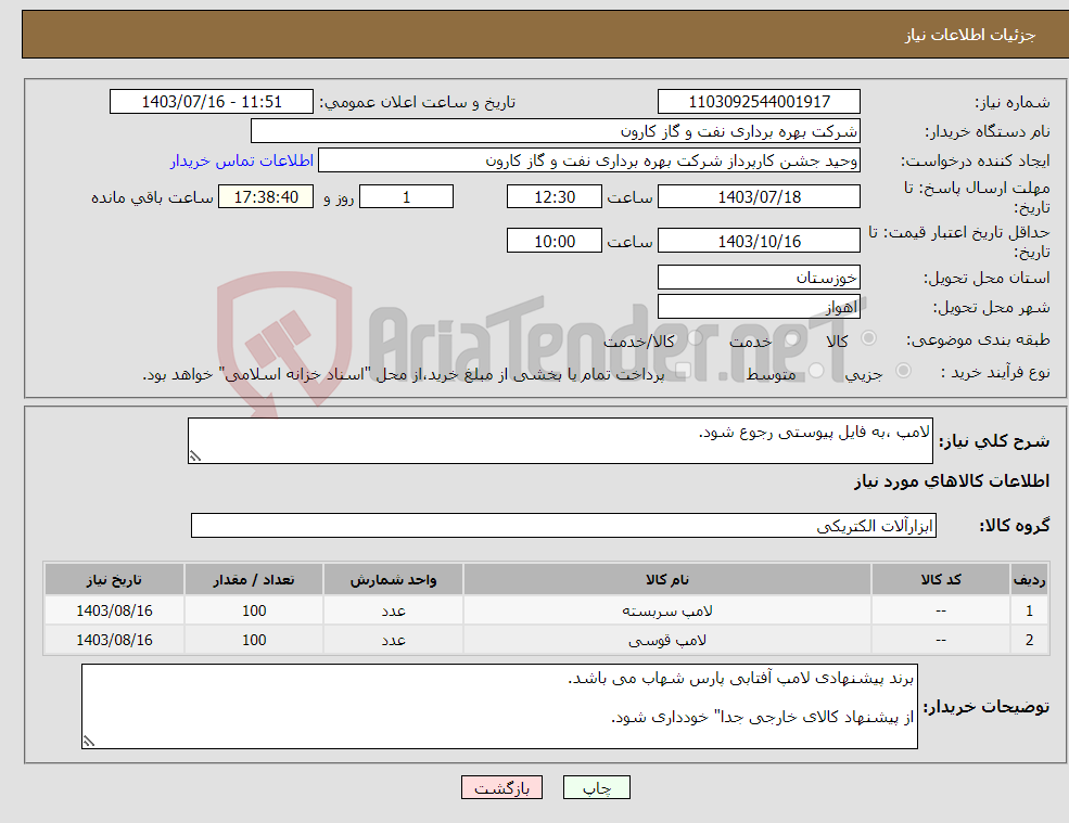 تصویر کوچک آگهی نیاز انتخاب تامین کننده-لامپ ،به فایل پیوستی رجوع شود.