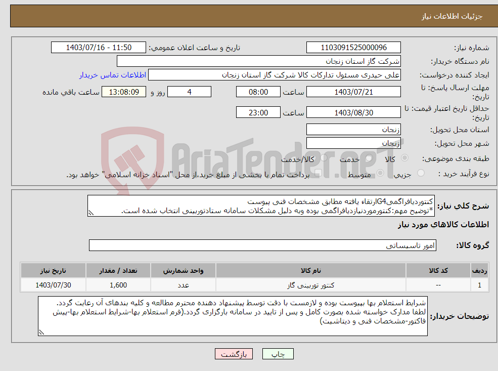 تصویر کوچک آگهی نیاز انتخاب تامین کننده-کنتوردیافراگمیG4ارتقاء یافته مطابق مشخصات فنی پیوست *توضیح مهم:کنتورموردنیازدیافراگمی بوده وبه دلیل مشکلات سامانه ستادتوربینی انتخاب شده است.