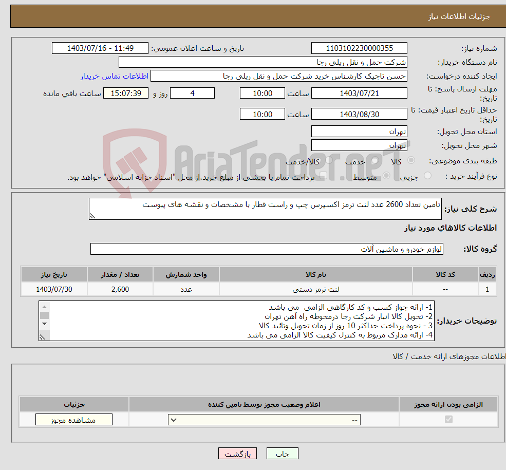 تصویر کوچک آگهی نیاز انتخاب تامین کننده-تامین تعداد 2600 عدد لنت ترمز اکسپرس چپ و راست قطار با مشخصات و نقشه های پیوست 