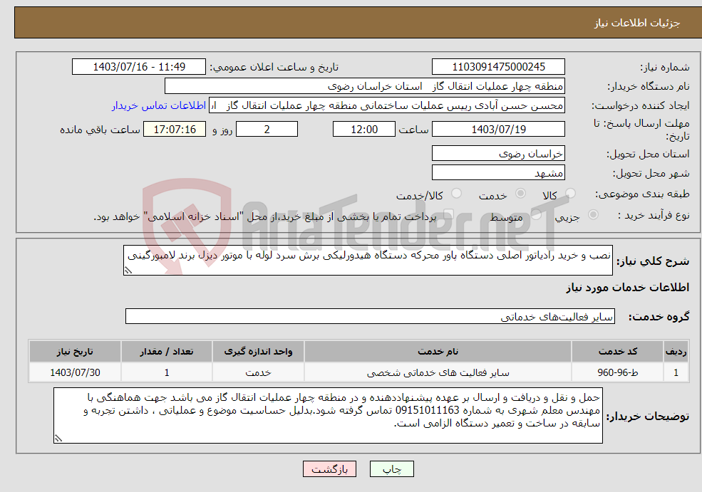 تصویر کوچک آگهی نیاز انتخاب تامین کننده-نصب و خرید رادیاتور اصلی دستگاه پاور محرکه دستگاه هیدورلیکی برش سرد لوله با موتور دیزل برند لامبورگینی