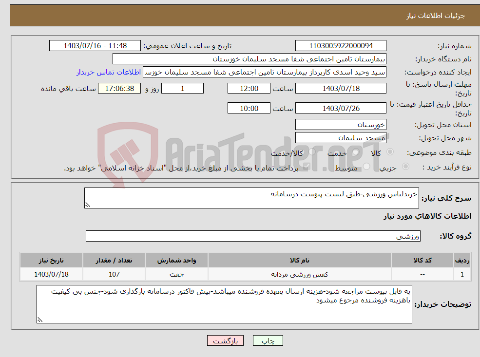 تصویر کوچک آگهی نیاز انتخاب تامین کننده-خریدلباس ورزشی-طبق لیست پیوست درسامانه