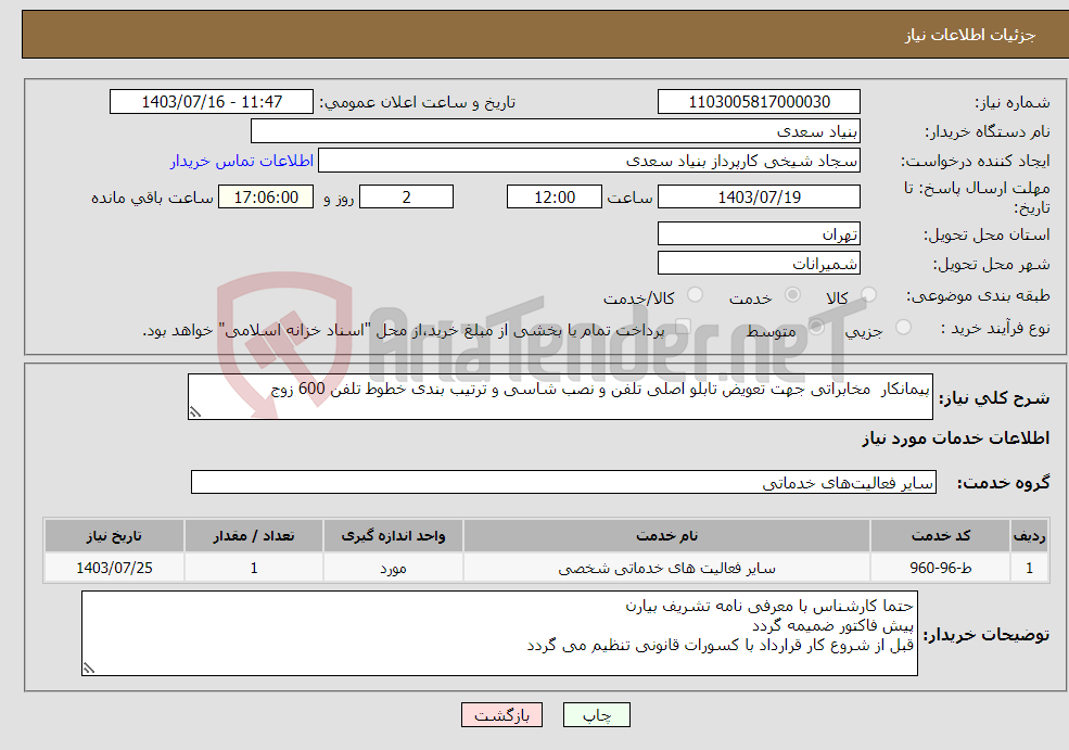 تصویر کوچک آگهی نیاز انتخاب تامین کننده-پیمانکار مخابراتی جهت تعویض تابلو اصلی تلفن و نصب شاسی و ترتیب بندی خطوط تلفن 600 زوج