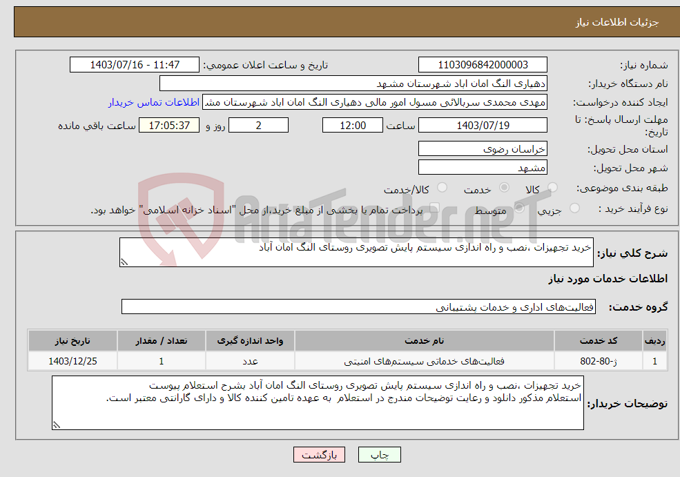 تصویر کوچک آگهی نیاز انتخاب تامین کننده-خرید تجهیزات ،نصب و راه اندازی سیستم پایش تصویری روستای النگ امان آباد 