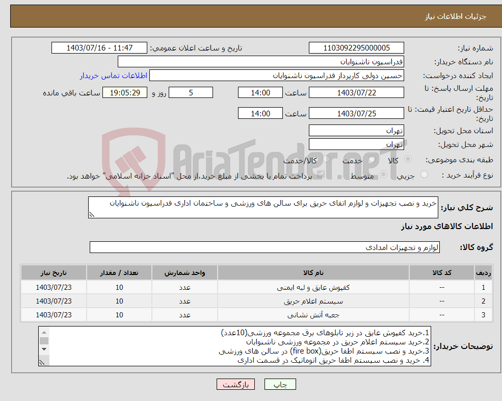 تصویر کوچک آگهی نیاز انتخاب تامین کننده-خرید و نصب تجهیزات و لوازم اتفای حریق برای سالن های ورزشی و ساختمان اداری فدراسیون ناشنوایان