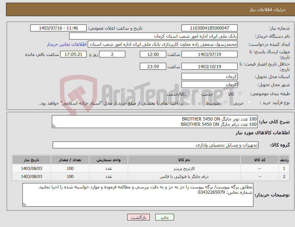 تصویر کوچک آگهی نیاز انتخاب تامین کننده-100 عدد تونر چاپگر BROTHER 5450 DN 100 عدد درام چاپگر BROTHER 5450 DN 