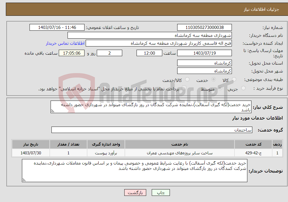 تصویر کوچک آگهی نیاز انتخاب تامین کننده-خرید خدمت(لکه گیری آسفالت)،نماینده شرکت کنندگان در روز بازگشای میتواند در شهرداری حضور داشته باشد
