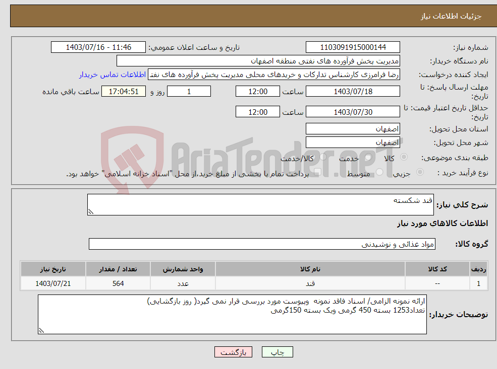 تصویر کوچک آگهی نیاز انتخاب تامین کننده-قند شکسته