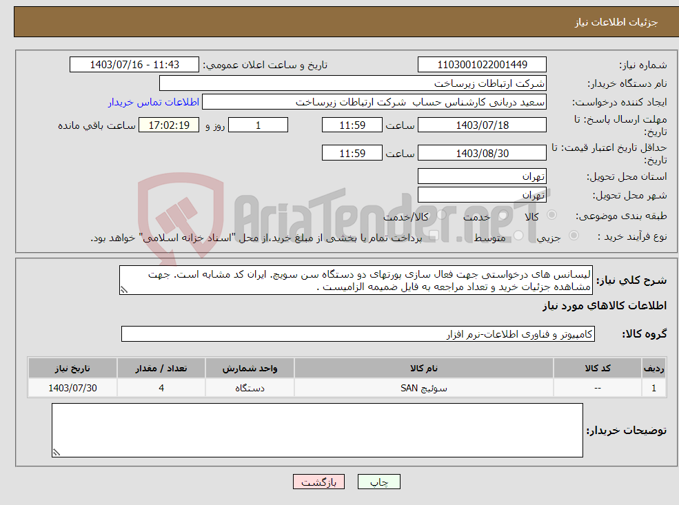 تصویر کوچک آگهی نیاز انتخاب تامین کننده-لیسانس های درخواستی جهت فعال سازی پورتهای دو دستگاه سن سویچ. ایران کد مشابه است. جهت مشاهده جزئیات خرید و تعداد مراجعه به فایل ضمیمه الزامیست .