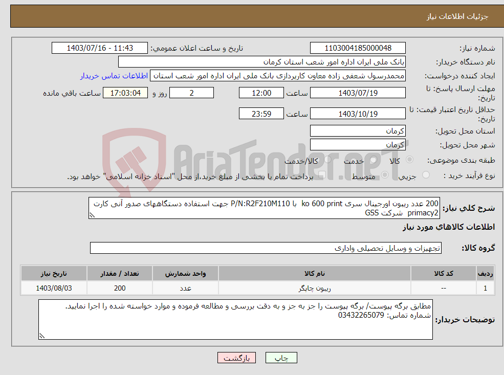 تصویر کوچک آگهی نیاز انتخاب تامین کننده-200 عدد ریبون اورجینال سری ko 600 print با P/N:R2F210M110 جهت استفاده دستگاههای صدور آنی کارت primacy2 شرکت GSS 