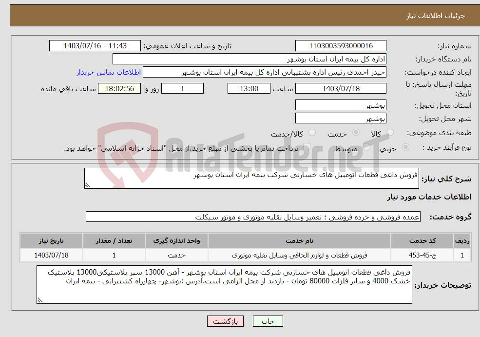 تصویر کوچک آگهی نیاز انتخاب تامین کننده-فروش داغی قطعات اتومبیل های خسارتی شرکت بیمه ایران استان بوشهر