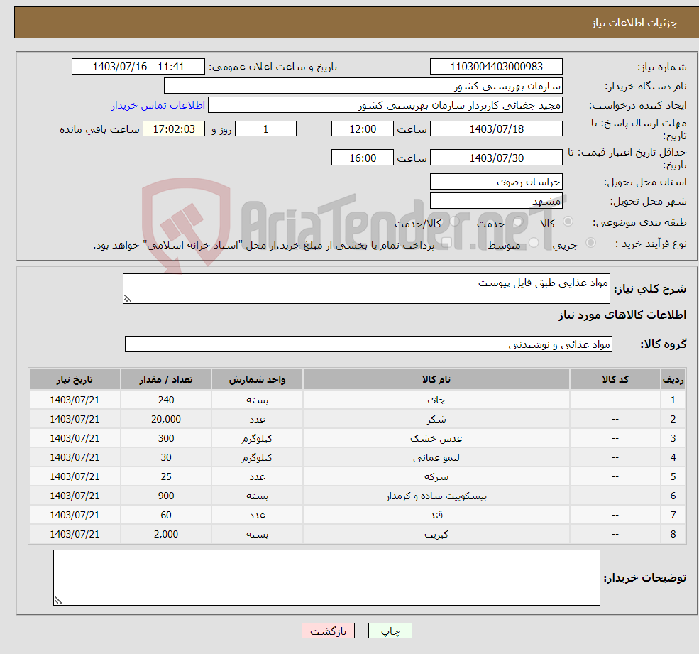 تصویر کوچک آگهی نیاز انتخاب تامین کننده-مواد غذایی طبق فایل پیوست