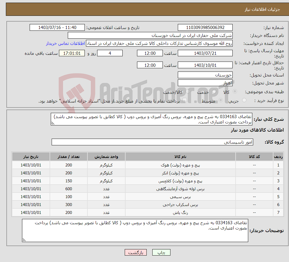تصویر کوچک آگهی نیاز انتخاب تامین کننده-تقاضای 0334163 به شرح پیچ و مهره، بروس رنگ آمیزی و بروس دوپ ( کالا کطابق با تصویر پیوست می باشد) پرداخت بصورت اعتباری است.