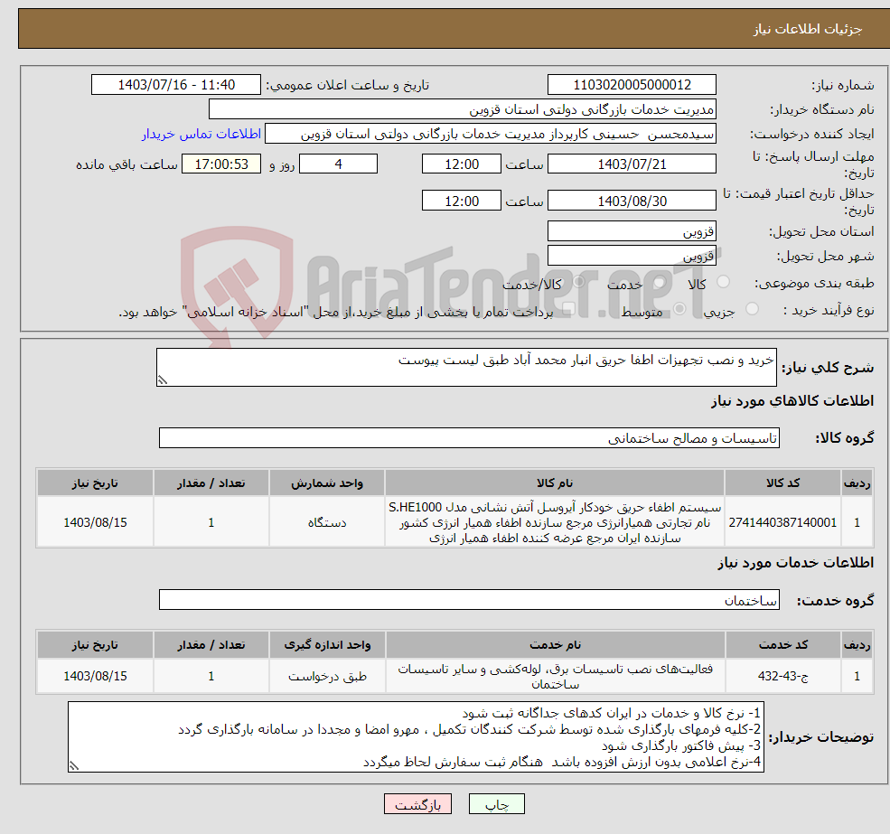 تصویر کوچک آگهی نیاز انتخاب تامین کننده-خرید و نصب تجهیزات اطفا حریق انبار محمد آباد طبق لیست پیوست 