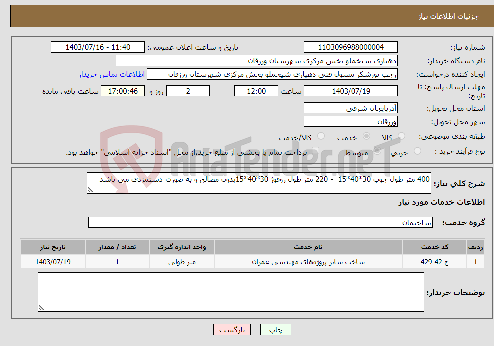 تصویر کوچک آگهی نیاز انتخاب تامین کننده-400 متر طول جوب 30*40*15 - 220 متر طول روفوژ 30*40*15بدون مصالح و به صورت دستمزدی می باشد 