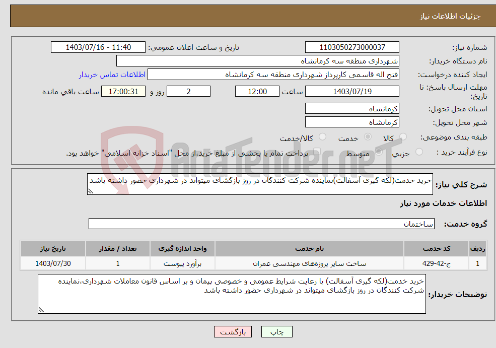 تصویر کوچک آگهی نیاز انتخاب تامین کننده-خرید خدمت(لکه گیری آسفالت)نماینده شرکت کنندگان در روز بازگشای میتواند در شهرداری حضور داشته باشد