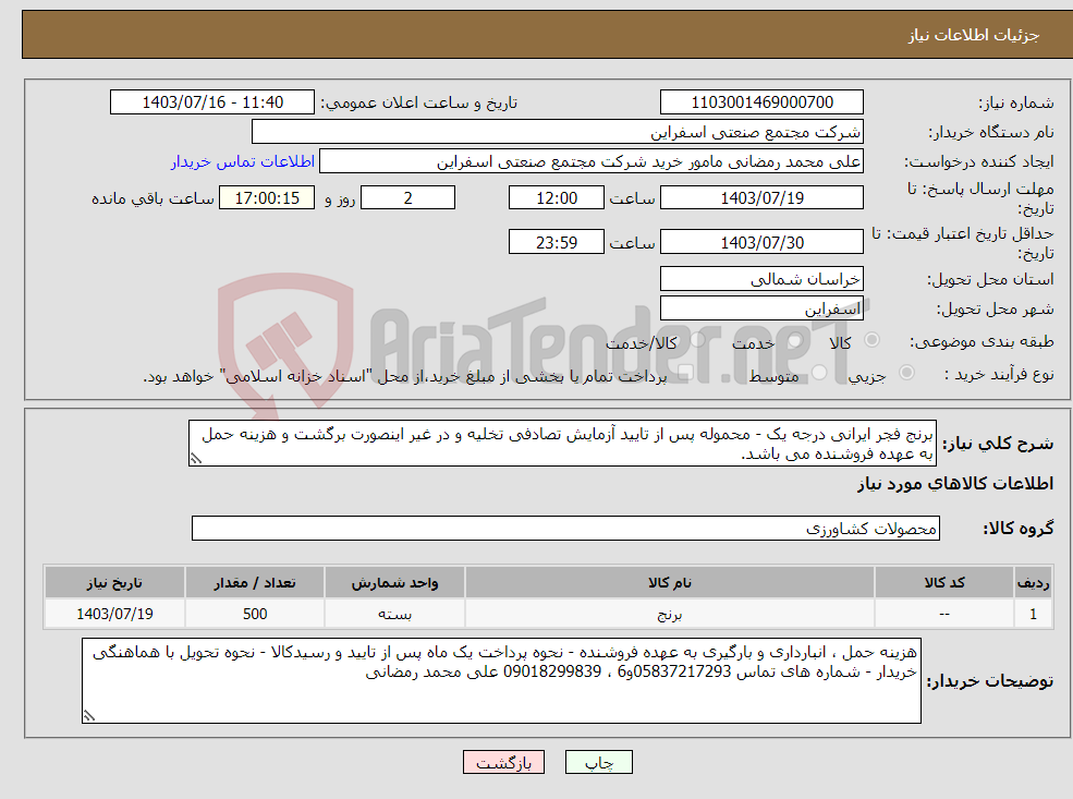 تصویر کوچک آگهی نیاز انتخاب تامین کننده-برنج فجر ایرانی درجه یک - محموله پس از تایید آزمایش تصادفی تخلیه و در غیر اینصورت برگشت و هزینه حمل به عهده فروشنده می باشد.