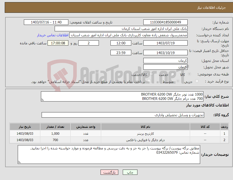 تصویر کوچک آگهی نیاز انتخاب تامین کننده-1000 عدد تونر چاپگر BROTHER 6200 DW 700 عدد درام چاپگر BROTHER 6200 DW