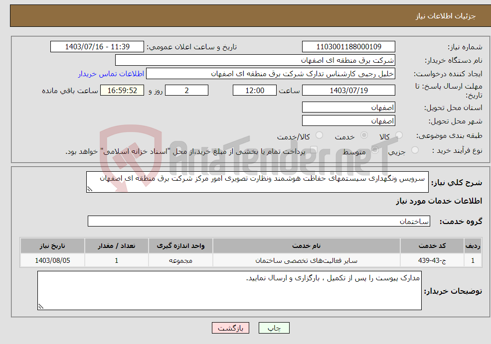 تصویر کوچک آگهی نیاز انتخاب تامین کننده- سرویس ونگهداری سیستمهای حفاظت هوشمند ونظارت تصویری امور مرکز شرکت برق منطقه ای اصفهان
