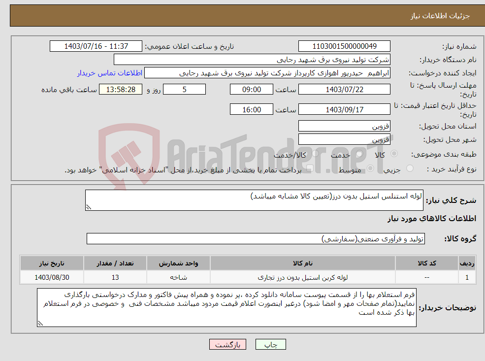تصویر کوچک آگهی نیاز انتخاب تامین کننده-لوله استنلس استیل بدون درز(تعیین کالا مشابه میباشد)