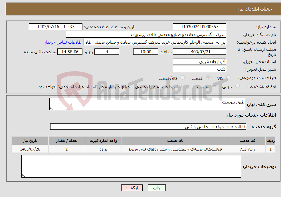 تصویر کوچک آگهی نیاز انتخاب تامین کننده-طبق پیوست