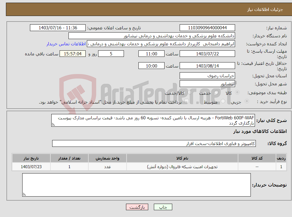 تصویر کوچک آگهی نیاز انتخاب تامین کننده-FortiWeb 600F-WAF - هزینه ارسال با تامین کننده- تسویه 60 روز می باشد- قیمت براساس مدارک پیوست بارگذاری گردد