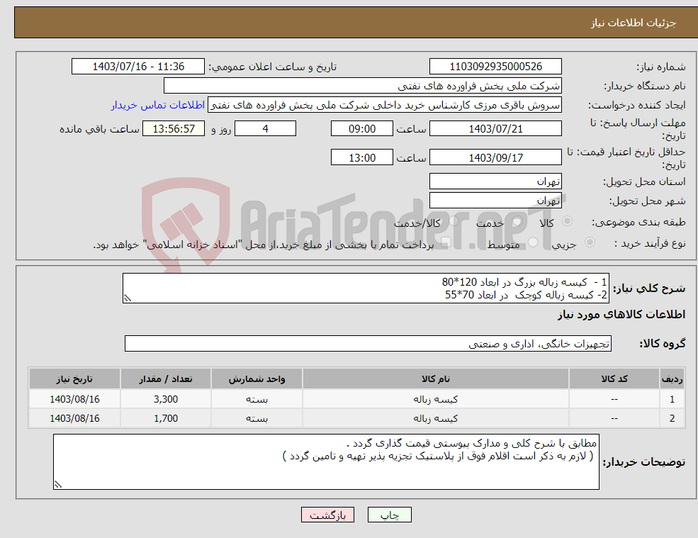 تصویر کوچک آگهی نیاز انتخاب تامین کننده-1 - کیسه زباله بزرگ در ابعاد 120*80 2- کیسه زباله کوچک در ابعاد 70*55