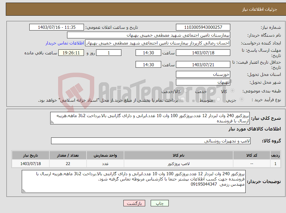تصویر کوچک آگهی نیاز انتخاب تامین کننده-پروژکتور 240 وات لنزدار 12 عدد.پروژکتور 100 وات 10 عدد.ایرانی و دارای گارانتی بالا.پرداخت 2تا3 ماهه.هزینه ارسال با فروشنده 