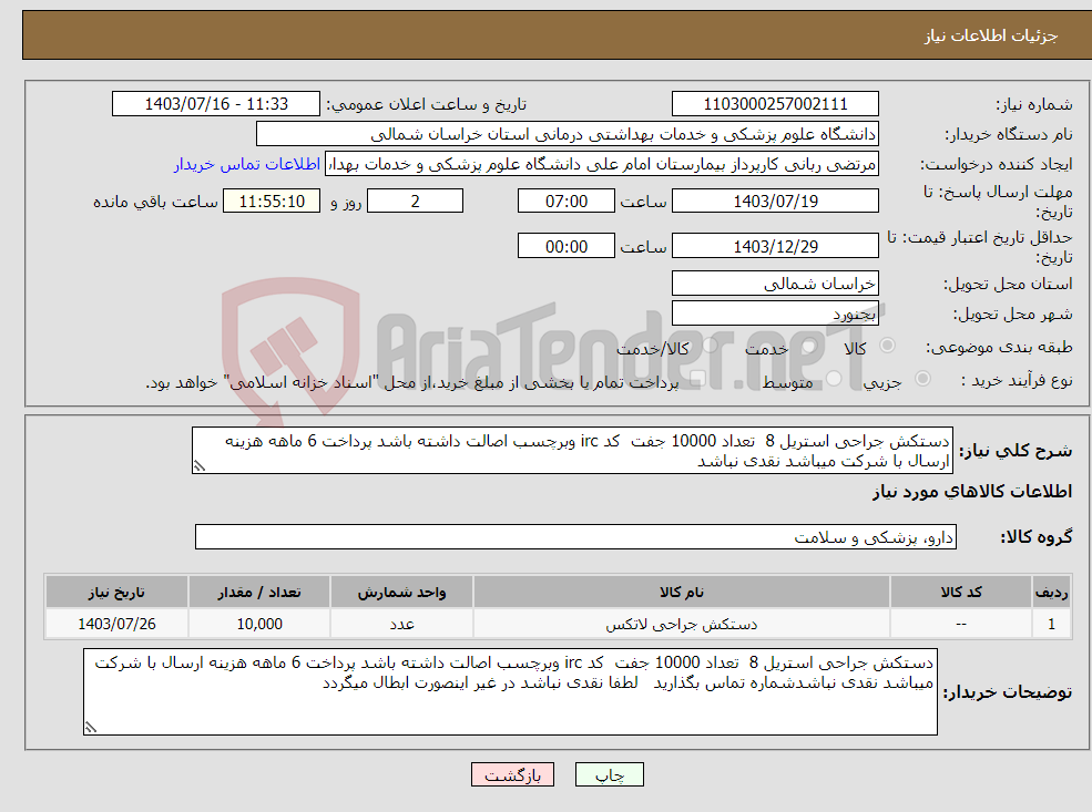 تصویر کوچک آگهی نیاز انتخاب تامین کننده-دستکش جراحی استریل 8 تعداد 10000 جفت کد irc وبرچسب اصالت داشته باشد پرداخت 6 ماهه هزینه ارسال با شرکت میباشد نقدی نباشد