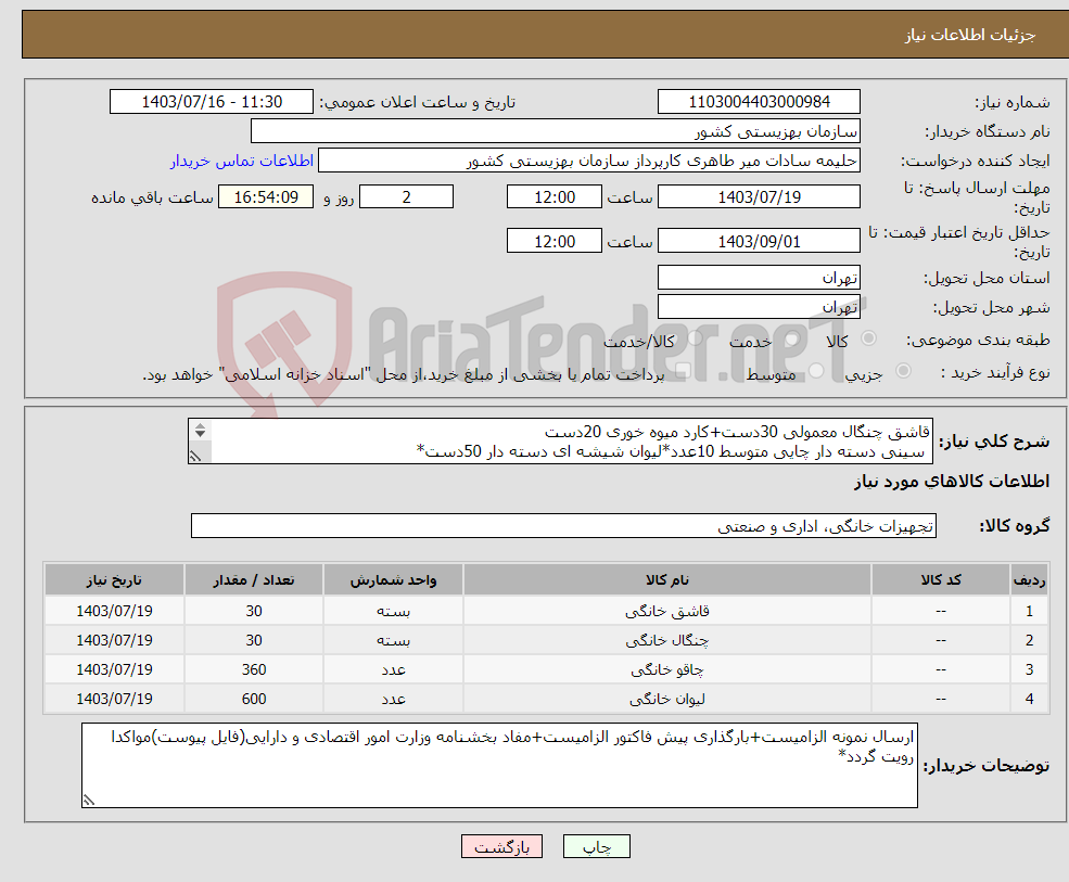 تصویر کوچک آگهی نیاز انتخاب تامین کننده-قاشق چنگال معمولی 30دست+کارد میوه خوری 20دست سینی دسته دار چایی متوسط 10عدد*لیوان شیشه ای دسته دار 50دست* 