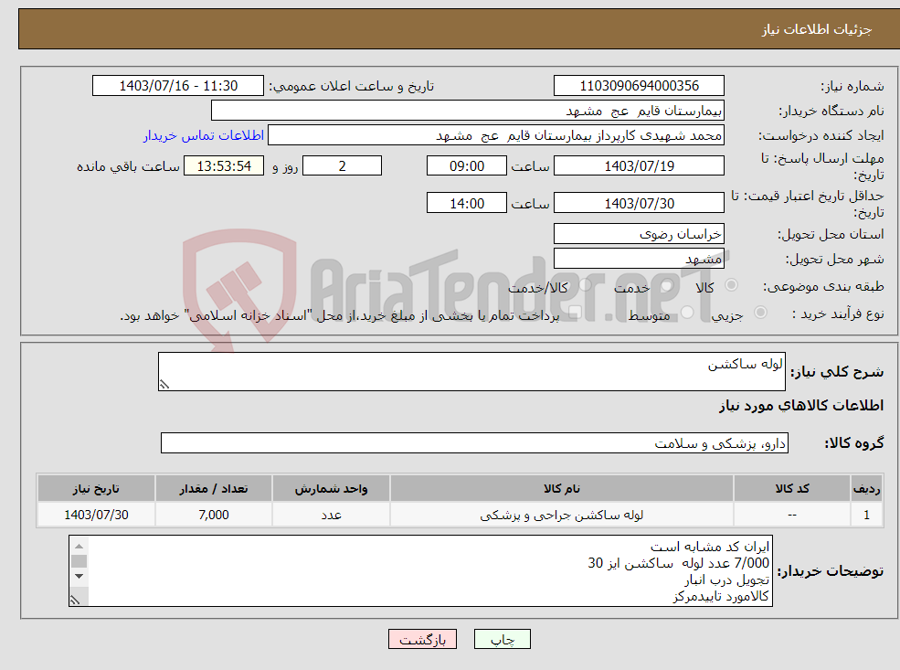تصویر کوچک آگهی نیاز انتخاب تامین کننده-لوله ساکشن