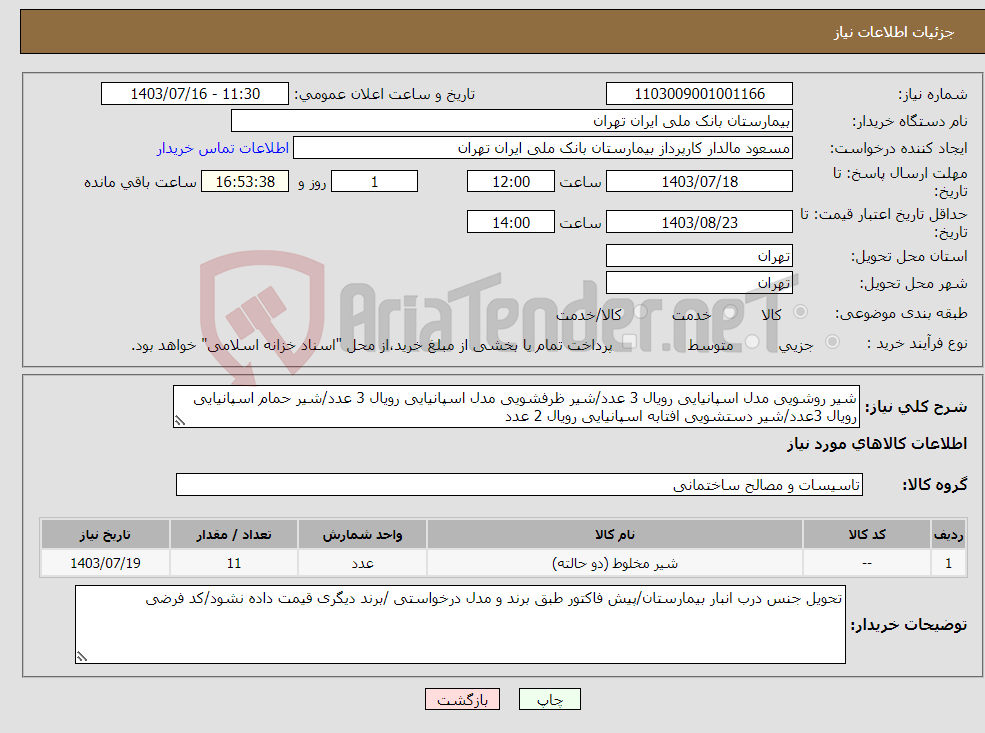 تصویر کوچک آگهی نیاز انتخاب تامین کننده-شیر روشویی مدل اسپانیایی رویال 3 عدد/شیر ظرفشویی مدل اسپانیایی رویال 3 عدد/شیر حمام اسپانیایی رویال 3عدد/شیر دستشویی افتابه اسپانیایی رویال 2 عدد
