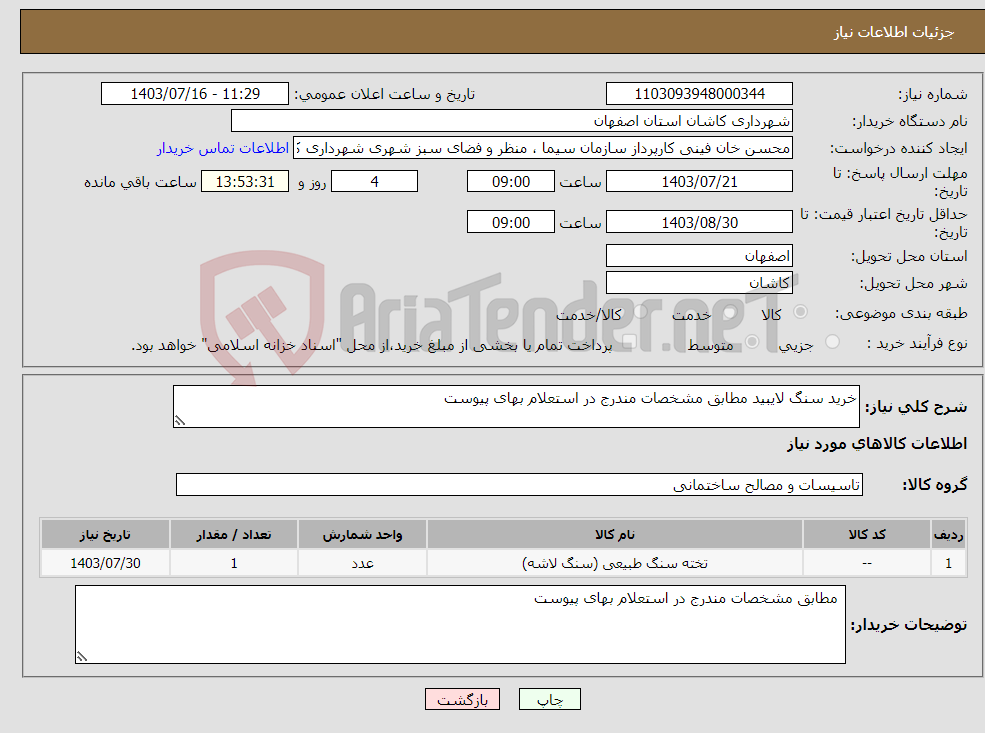 تصویر کوچک آگهی نیاز انتخاب تامین کننده-خرید سنگ لایبید مطابق مشخصات مندرج در استعلام بهای پیوست 