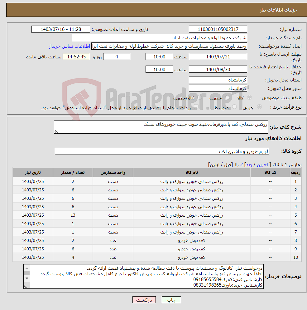 تصویر کوچک آگهی نیاز انتخاب تامین کننده-روکش صندلی،کف پا،دورفرمان،ضیط صوت جهت خودروهای سبک