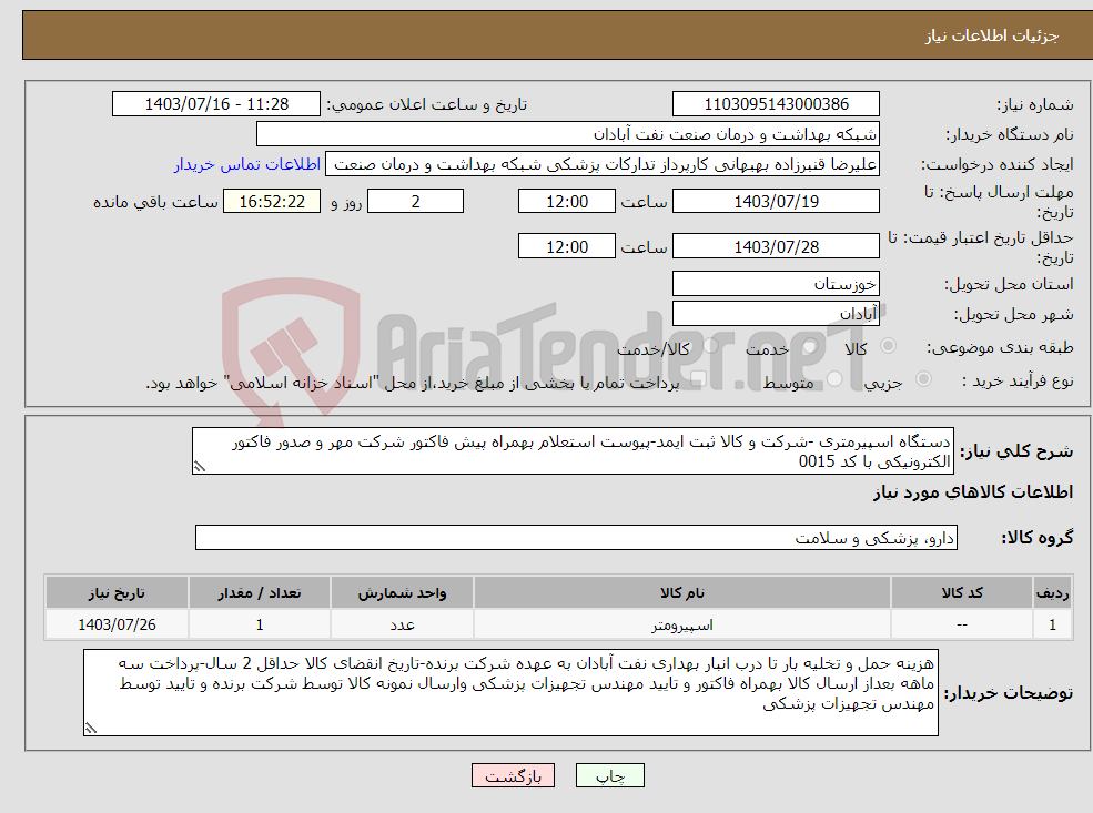 تصویر کوچک آگهی نیاز انتخاب تامین کننده-دستگاه اسپیرمتری -شرکت و کالا ثبت ایمد-پیوست استعلام بهمراه پیش فاکتور شرکت مهر و صدور فاکتور الکترونیکی با کد 0015 